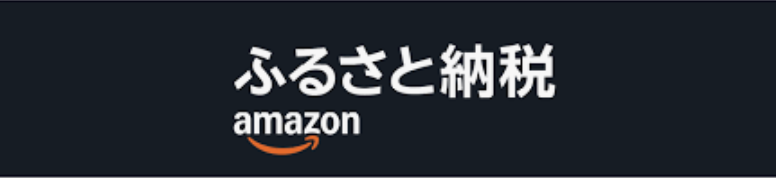 Amazonふるさと納税